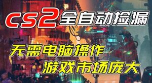开年王炸CSGO挂G项目，单日捡漏1k+，无需电脑操作，无需进入游戏，支持任何验证【揭秘】-八爪鱼资源库