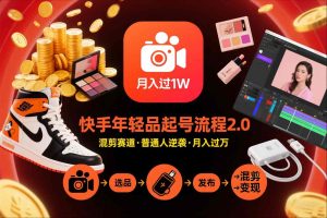 快手短视频带货年轻品起号流程2.0，快手年轻品混剪赛道，普通人也能月入过1W-八爪鱼资源库
