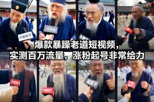 爆款暴躁老道短视频，实测百万流量，涨粉起号非常给力-八爪鱼资源库