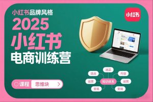 2025小红书电商训练营，知识点全面无死角-八爪鱼资源库