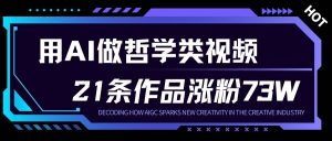 用AI做人生哲学短视频，23条作品涨粉73W，收益非常可观，月入1W+-八爪鱼资源库