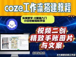 通过Coze工作流，抖音视频一键二创，内容转图片，实操教学，小白也可以学会，搭建自己的AI智能体-八爪鱼资源库