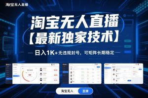 淘宝无人直播【最新独家技术】,日入1K+无违规封号,可矩阵长期稳定【揭秘】-八爪鱼资源库