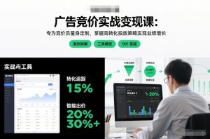 广告竞价实战变现课：专为竞价员量身定制，掌握高转化投放策略实现业绩增长-八爪鱼资源库