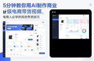 5分钟教你用AI制作商业级电商带货视频,电商人必学的高效带货技巧-八爪鱼资源库