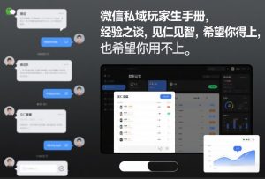 微信私域玩家生存手册，经验之谈，见仁见智，希望你用得上，也希望你用不上【文档】-八爪鱼资源库