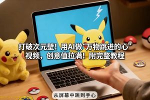 打破次元壁！用AI做【万物跳进手心】视频，创意值拉满！附完整教程-八爪鱼资源库