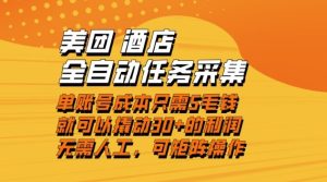 美团酒店全自动任务采集，单账号几毛钱就能撬动30+利润，成本低，操作简单，当天到账【揭秘】-八爪鱼资源库