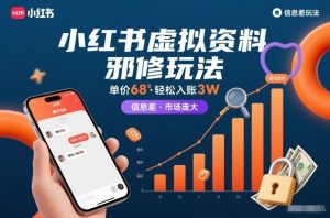 小红书虚拟资料邪修玩法，单价68，轻松入账3W，信息差玩法，市场庞大-八爪鱼资源库