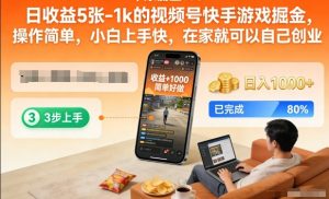 日收益5张-1k的视频号快手游戏掘金，操作简单，小白上手快，在家就可以自己创业【揭秘】-八爪鱼资源库