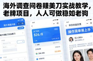 海外调查问卷賺美刀实战教学,老牌项目,人人可做稳如老狗-八爪鱼资源库