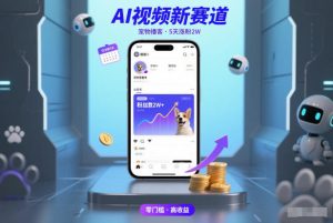 AI视频新赛道，宠物播客仅注册5天涨粉2W，收益非常可观-八爪鱼资源库