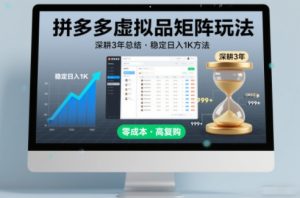 深耕3年之久总结，拼多多虚拟品矩阵玩法，稳定日入1K方法【揭秘】-八爪鱼资源库