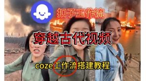 Coze扣子工作流一键生成穿越古代战场直播视频，实操教学通俗易懂-八爪鱼资源库
