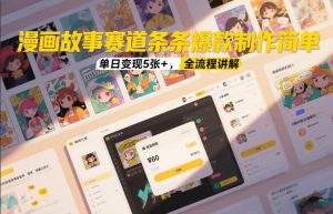 漫画故事赛道条条爆款制作简单，单日变现5张+，全流程讲解-八爪鱼资源库