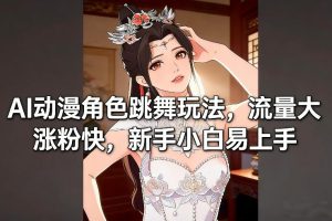 AI动漫角色跳舞玩法，流量大涨粉快，新手小白易上手-八爪鱼资源库
