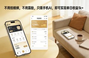 不用拍视频，不用露脸，只需手机AI，即可实现单日收益1k+【揭秘】-八爪鱼资源库