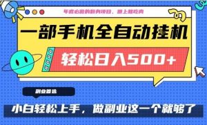 年底必做翻身项目，只需一部手机，每天操作十几分钟，轻松日入500+【揭秘】-八爪鱼资源库