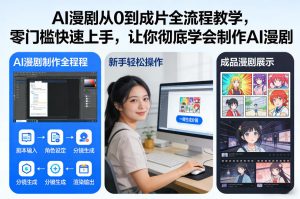 AI漫剧从0到成片全流程教学,零门槛快速上手,让你彻底学会制作AI漫剧【保姆级教程】-八爪鱼资源库