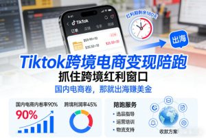 Tiktok跨境电商变现陪跑，抓住跨境红利窗口，国内电商卷，那就出海賺美金-八爪鱼资源库