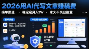 2026用AI代写文章賺稿费，提供接单渠道，稳定月入2W，永久不失业副业-八爪鱼资源库