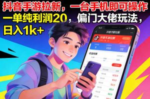 抖音手游拉新，一台手机即可操作，一单纯利润20，偏门大佬玩法，日入1k+【揭秘】-八爪鱼资源库