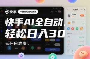 快手AI全自动挂G，一键启动自动賺米，无任何难度，轻松日入30—1张【揭秘】-八爪鱼资源库