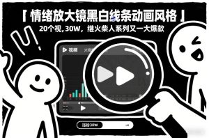 情绪放大镜黑白线条动画风格，20个视频，涨粉30W，继火柴人系列又一大爆款-八爪鱼资源库