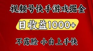 视频号快手平台游戏掘金项目，日收益1k+，一台电脑在家就可以自己创业【揭秘】-八爪鱼资源库