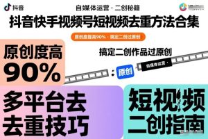 抖音快手视频号短视频去重方法合集，原创度提高90%，搞定二创作品过原创-八爪鱼资源库