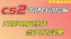 CS2市场自动捡漏项目,无需电脑操作,无需进入游戏,当天见效果,支持任何形式验证【揭秘】-八爪鱼资源库