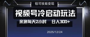视频号分成计划冷启动玩法亲测每天2小时，0门槛副业项目，单号日入3张-八爪鱼资源库