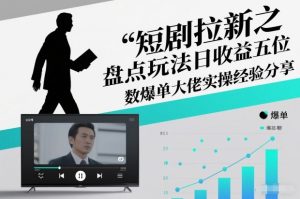 短剧拉新之盘点玩法日收益五位数爆单大佬实操经验分享-八爪鱼资源库