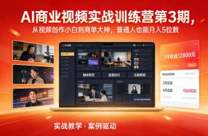 AI商业视频实战训练营第3期,从视频创作小白到商单大神,普通人也能月入5位数-八爪鱼资源库