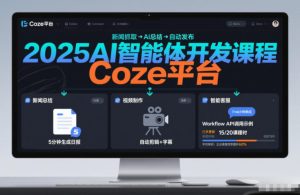 2025AI智能体开发课程，系统掌握Coze平台，亲手搭建新闻总结、视频制作、智能客服等自动化工作流-八爪鱼资源库