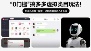 0门槛搞多多虚拟类目玩法！机器人回复+发货，上班族副业月入1-5W【揭秘】-八爪鱼资源库