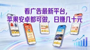 看广告最新平台，苹果安卓都可做，单机日撸几十，不用费脑【揭秘】-八爪鱼资源库