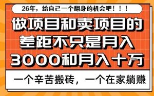 为什么卖项目能轻松月入10个W，而做项目却真正賺不到什么钱？原因竟然是这个！【揭秘】-八爪鱼资源库
