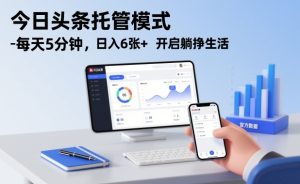 今日头条托管模式，每天5分钟，日入6张+，开启躺挣生活【揭秘】-八爪鱼资源库