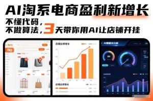 AI淘系电商盈利新增长，不懂代码，不做算法，3天带你用AI让店铺开挂-八爪鱼资源库