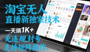 淘宝无人直播最新独家技术，一天搞1K+，无违规封号，支持矩阵操作，长期稳定【内部揭秘】-八爪鱼资源库