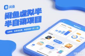 闲鱼虚拟半自动项目，出单快，容易拿结果，单店利润一天3-5张-八爪鱼资源库