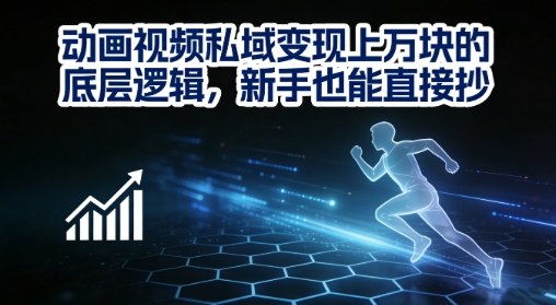 动画视频私域变现上W的底层逻辑,新手也能直接抄-八爪鱼资源库