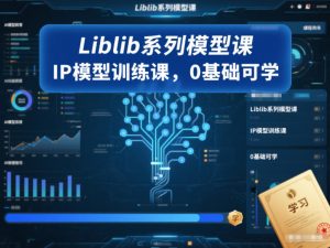 Liblib系列模型课，IP模型训练课，0基础可学-八爪鱼资源库