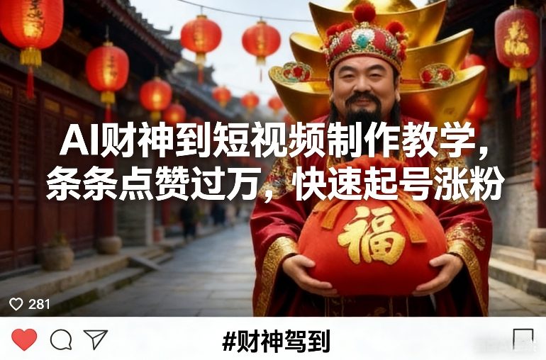 AI财神到短视频制作教学,条条点赞过万,快速起号涨粉-八爪鱼资源库