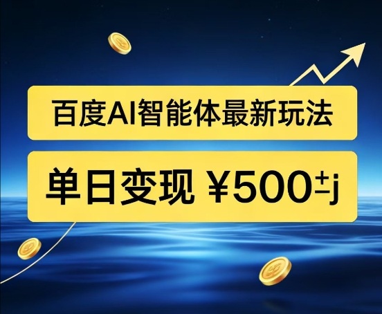 百度网盘拉新AI智能体最新打法,被动收益,新手小白也能月入2W+【揭秘】-八爪鱼资源库