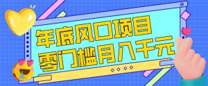 每年节假日年底风口项目,新人小白也能上手,零成本零门槛月入1w+(附渠道)【揭秘】-八爪鱼资源库