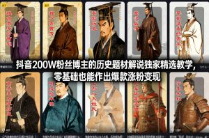 抖音200W粉丝博主的历史题材解说独家精选教学，零基础也能作出爆款涨粉变现-八爪鱼资源库