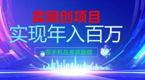 2026年通过“卖项目”实现年入100个W，一部手机在家就能做，2026轻创业首选【揭秘】-八爪鱼资源库