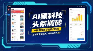 AI黑科技头条搬砖，一键爆改各平台热门图文，原创度直接拉满，矩阵搞月入2W【揭秘】-八爪鱼资源库